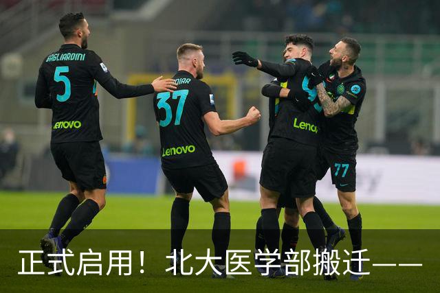 正式启用！北大医学部搬迁——