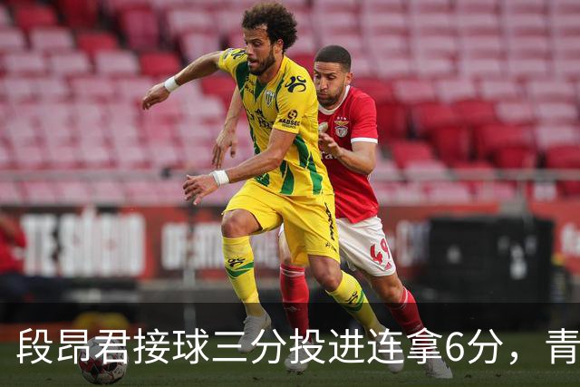 段昂君接球三分投进连拿6分，青岛下半场7-0反超辽宁