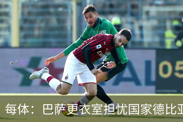 每体：巴萨更衣室担忧国家德比亚马尔遭凶悍犯规和裁判判罚