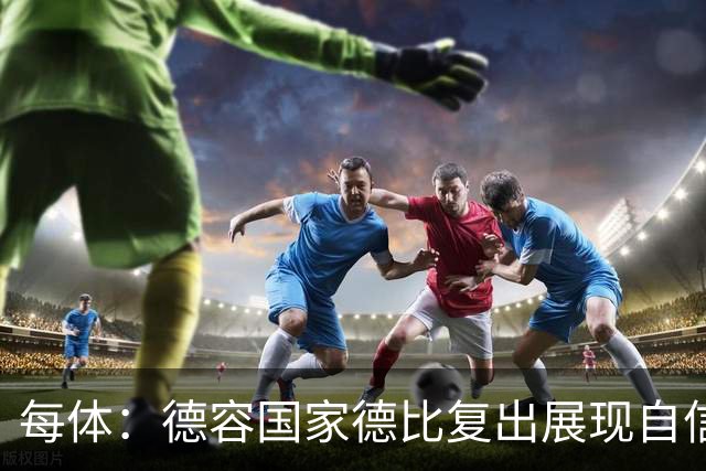 每体：德容国家德比复出展现自信，将逐步赢得更多出场