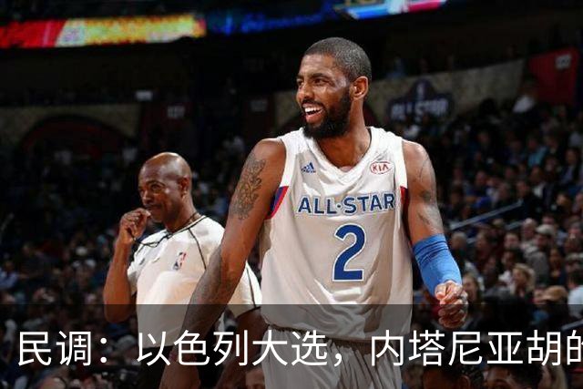 民调：以色列大选，内塔尼亚胡的阵营不太可能继续掌权