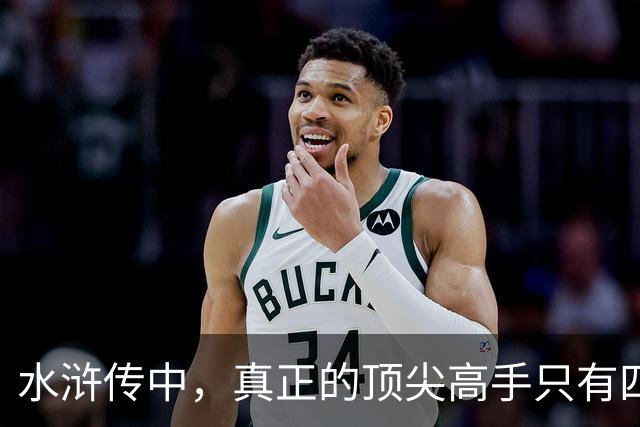 水浒传中，真正的顶尖高手只有四位，林冲、武松之辈也不值一提