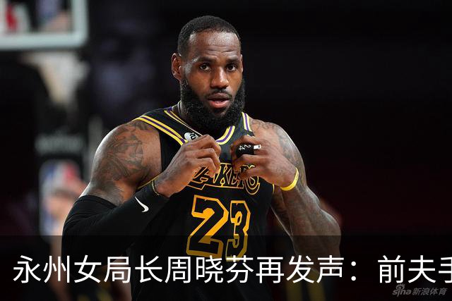 永州女局长周晓芬再发声：前夫手里的 “铁证”，突然经不起琢磨了