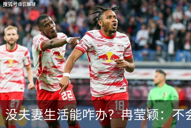 没夫妻生活能咋办？冉莹颖：不会低三下四求邹市明，我自己有办法