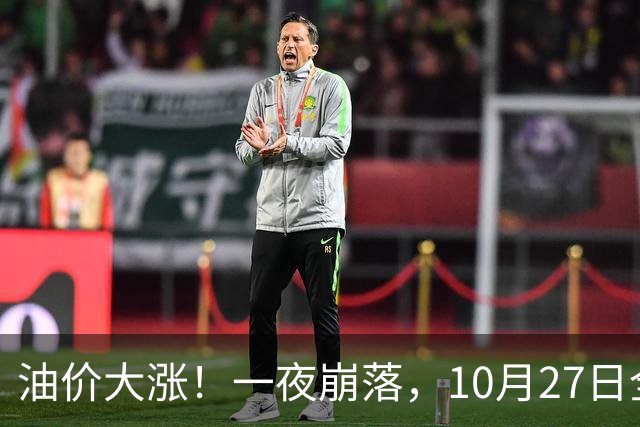 油价大涨！一夜崩落，10月27日全国92,95汽油预涨0.31元/升，原油大降1.5%，今天汽柴油再涨20元/吨，本周四（10月29日）调价或大涨！