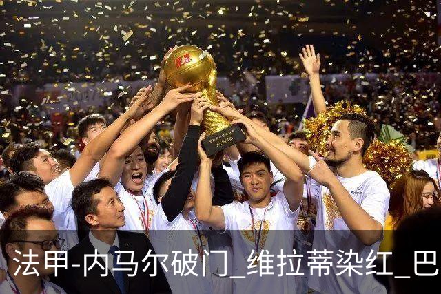 法甲-内马尔破门 维拉蒂染红 巴黎主场遭绝平1-1