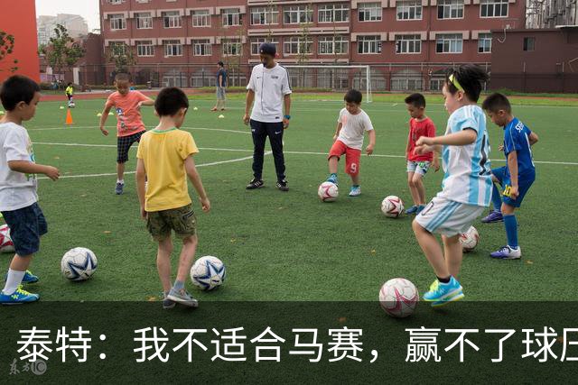 泰特：我不适合马赛，赢不了球压力很快就会反噬到你身上
