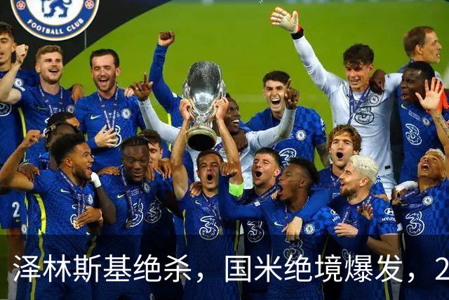 泽林斯基绝杀，国米绝境爆发，2-1逆转佛罗伦萨，豪取3连胜