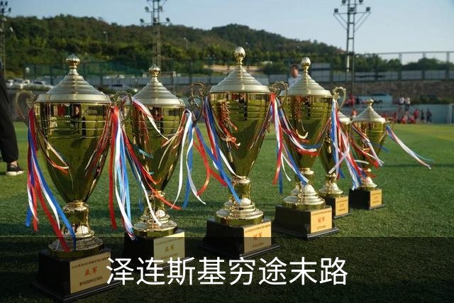 泽连斯基穷途末路