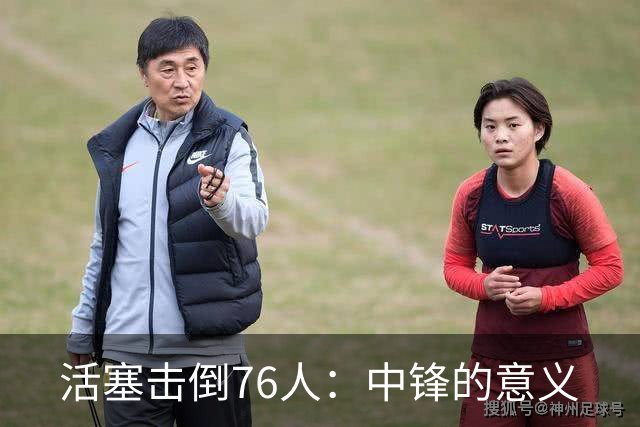 活塞击倒76人：中锋的意义