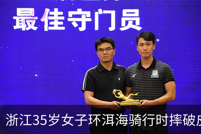 浙江35岁女子环洱海骑行时摔破皮，用自来水冲了冲伤口，回家后高烧近40℃，紧急送医！医生提醒：伤口深、出血不止、异物残留，需尽快就医