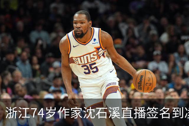 浙江74岁作家沈石溪直播签名到凌晨1点引争议，本人回应：常年写作养成了凌晨晚睡的习惯，不存在出版社压榨一说