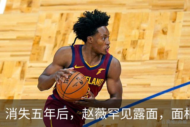消失五年后，赵薇罕见露面，面相大变，一整个精神状态简直了