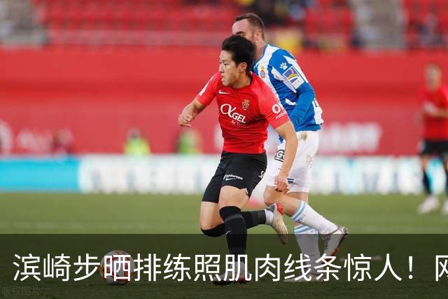 滨崎步晒排练照肌肉线条惊人！网友：努力练出来的