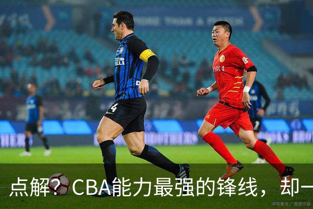 点解？CBA能力最强的锋线，却一直无缘中国男篮