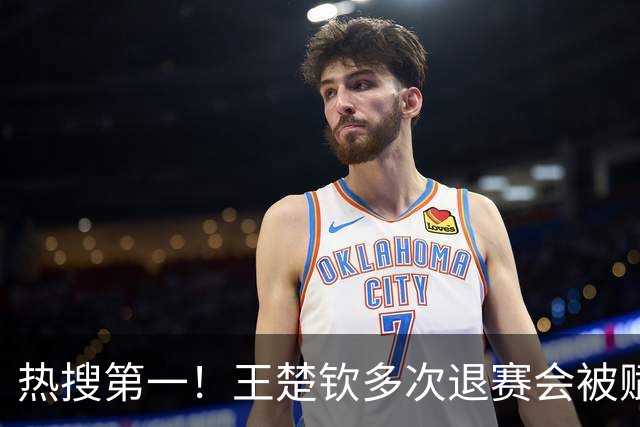 热搜第一！王楚钦多次退赛会被赋零分吗？WTT规则：不赋零 不罚款