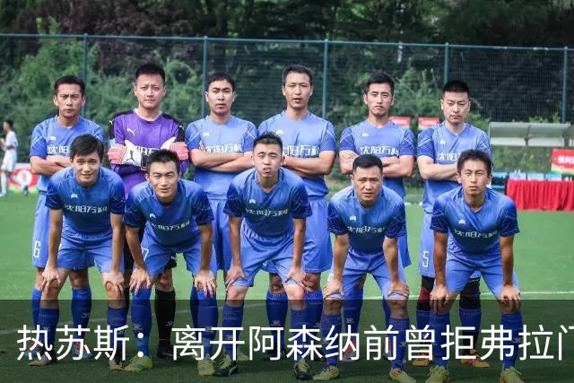 热苏斯：离开阿森纳前曾拒弗拉门戈邀约，因为我是帕尔梅拉斯人