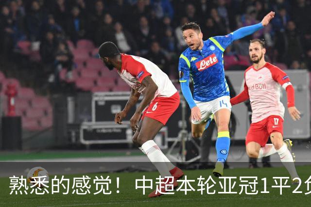 熟悉的感觉！中超本轮亚冠1平2负，上海双雄主场全输，仅国安战平