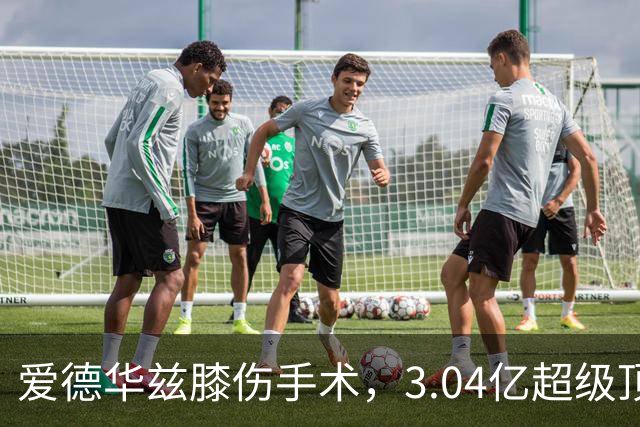 爱德华兹膝伤手术，3.04亿超级顶薪恐难触发