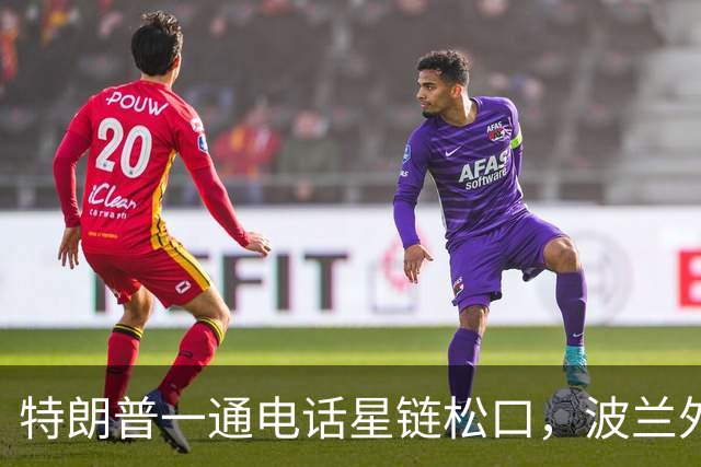 特朗普一通电话星链松口，波兰外长不谈感谢，祝马斯克飞火星