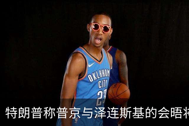 特朗普称普京与泽连斯基的会晤将“很快”安排