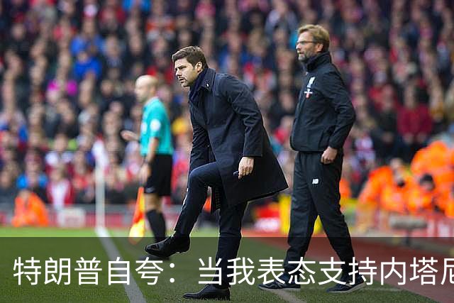特朗普自夸：当我表态支持内塔尼亚胡时，局势彻底扭转，他不仅没有遭遇惨败，反而“后发制人”，让选举陷入僵局，这一切都发生在我支持后