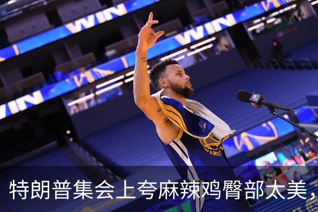 特朗普集会上夸麻辣鸡臀部"太美"，还自曝爱看男人身材