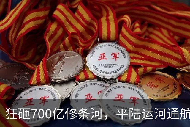 狂砸700亿修条河，平陆运河通航满月，第一份成绩单已经摆出来了