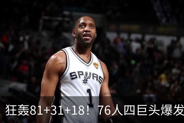 狂轰81+31+18！76人四巨头爆发，詹姆斯破纪录，一战看穿4个现实