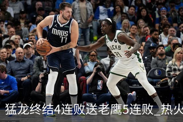 猛龙终结4连败送老鹰5连败 热火力克黄蜂