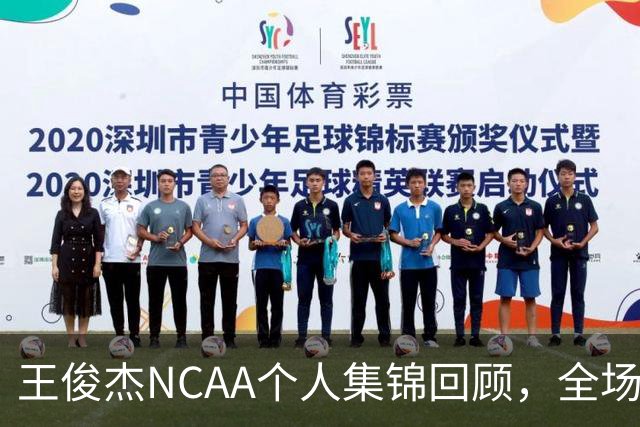 王俊杰NCAA个人集锦回顾，全场砍下16分4板1断2帽
