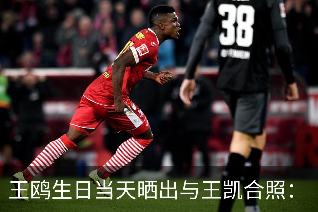 王鸥生日当天晒出与王凯合照：“被美好包围的一天，谢谢每一份祝福，也谢谢大家的陪伴”