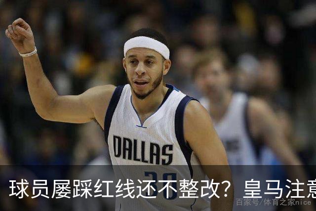 球员屡踩红线还不整改？皇马注意，你们正在透支中国市场最后耐心