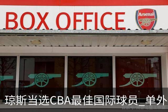 琼斯当选CBA最佳国际球员 单外援连续进季后赛