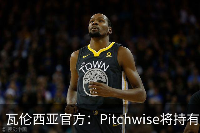 瓦伦西亚官方：Pitchwise将持有球队42%的股份，并注资1亿欧