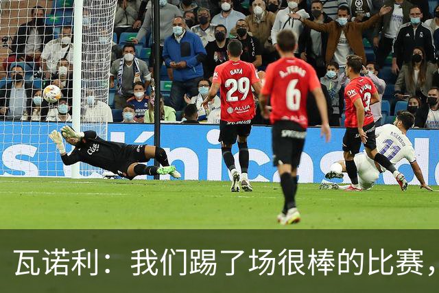 瓦诺利：我们踢了场很棒的比赛，本有机会2-0领先国米