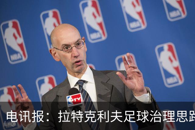 电讯报：拉特克利夫足球治理思路幼稚粗糙，难以解决根深蒂固顽疾