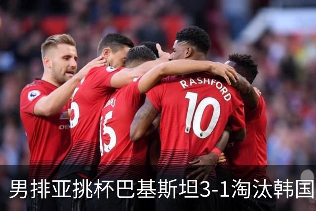 男排亚挑杯巴基斯坦3-1淘汰韩国 将与卡塔尔争冠