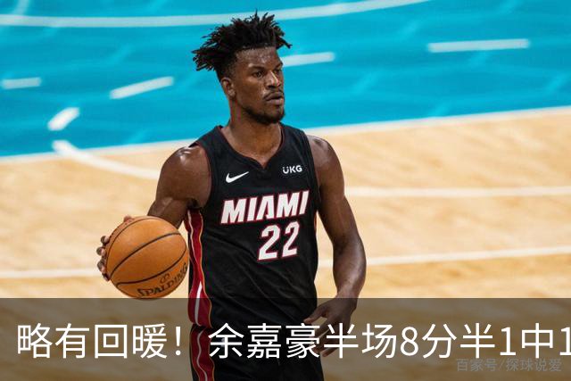 略有回暖！余嘉豪半场8分半1中1拿到5分2助攻