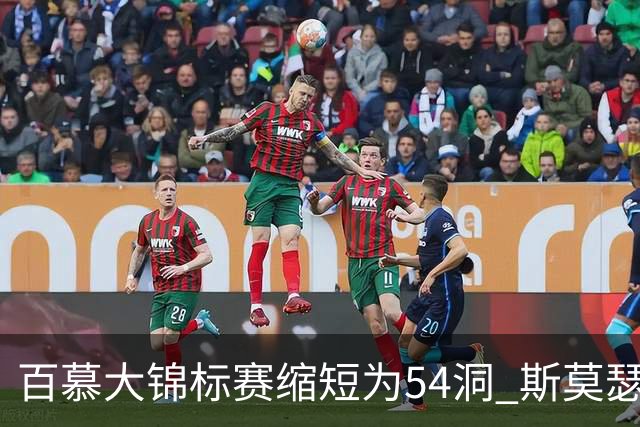 百慕大锦标赛缩短为54洞 斯莫瑟曼与鲍尔周一加洞