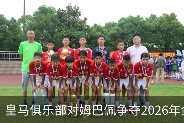 皇马俱乐部对姆巴佩争夺2026年金球保持乐观，皇马主席将派人出席颁奖礼