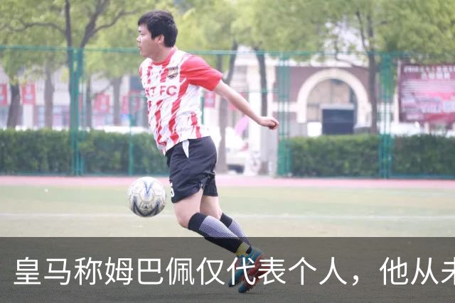 皇马称姆巴佩仅代表个人，他从未有意冒犯，主张球员有权表达个人看法；俱乐部：中国赞助商理解情况，现有协议没终止，双方合作关系没变化