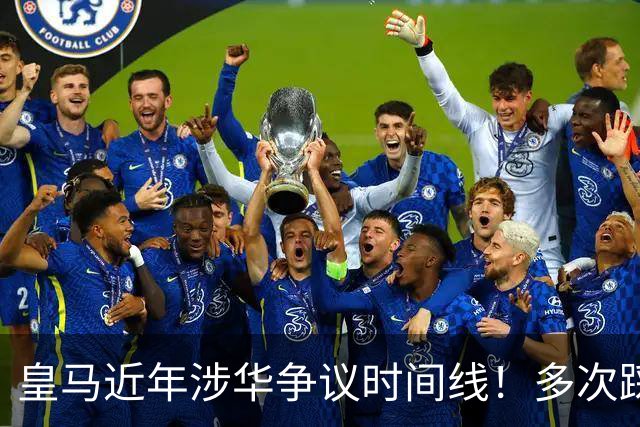 皇马近年涉华争议时间线！多次踩线敷衍了事，双标消耗球迷信任