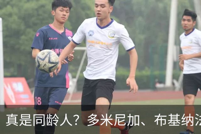 真是同龄人？多米尼加、布基纳法索U15球员合影引热议