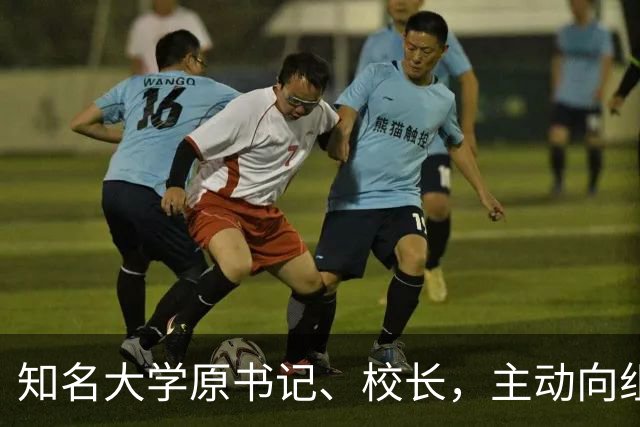 知名大学原书记、校长，主动向组织交代问题，被查！2026年10月10日，他仍以该校“党委书记”身份出席公开活动