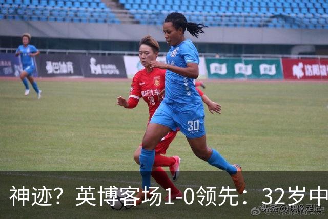 神迹？英博客场1-0领先：32岁中卫一击致命 蓉城仍无法提前夺冠