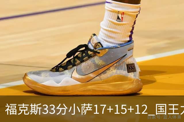 福克斯33分小萨17+15+12 国王力克快船3连胜