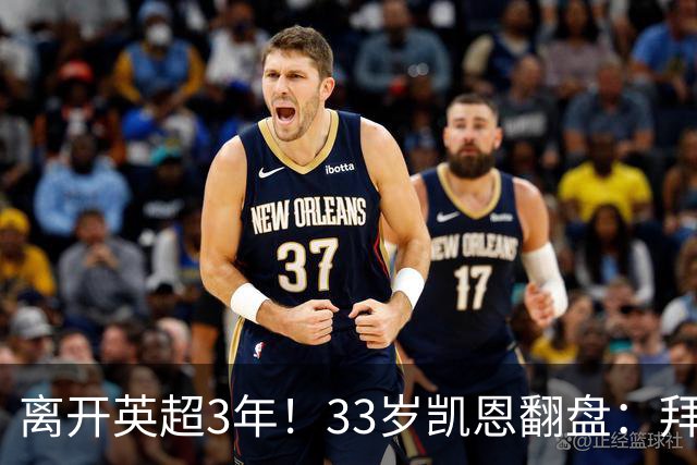 离开英超3年！33岁凯恩翻盘：拜仁156球+5冠+金球 圆梦了