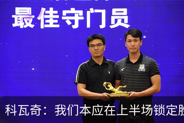 科瓦奇：我们本应在上半场锁定胜局，对领先后局面失控不满意