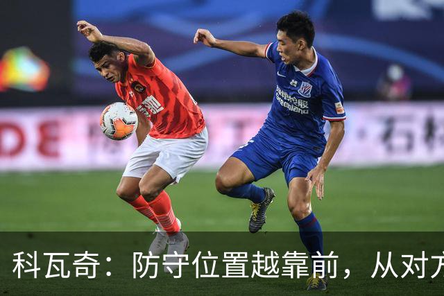 科瓦奇：防守位置越靠前，从对方球门到我方球门的距离就越长